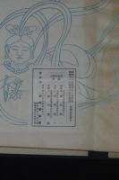 橘逸勢筆 伊都内親王願文  日本名跡全集刊行会編輯　武田墨彩堂コロタイプ複製　帙入折本一冊揃　解説及釈文付