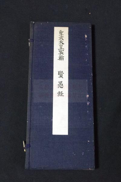 聖武天皇宸翰 賢愚経 武田墨彩堂コロタイプ複製 帙入折本一冊揃 解説及