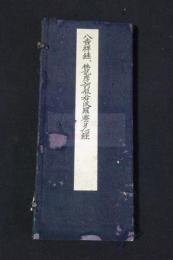 八吉祥経・仏説摩訶般若波羅蜜多心経　日本写経全集　武田墨彩堂コロタイプ複製　帙入折本一冊揃　解説及釈文欠　奈良朝天平写経