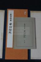 一難宝郎書 中阿含経　武田墨彩堂コロタイプ複製　帙入折本一冊揃　解説及釈文付　奈良朝天平写経