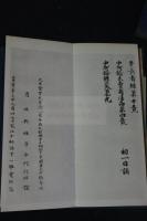 一難宝郎書 中阿含経　武田墨彩堂コロタイプ複製　帙入折本一冊揃　解説及釈文付　奈良朝天平写経