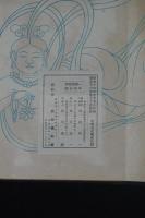 一難宝郎書 中阿含経　武田墨彩堂コロタイプ複製　帙入折本一冊揃　解説及釈文付　奈良朝天平写経
