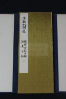 伝教大師筆　羯磨金剛目録・請来目録　武田墨彩堂コロタイプ複製　帙入折本一冊揃　解説及釈文欠　奈良朝天平写経