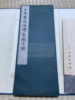 日本国求法僧最澄目録　伝教大師奉讃会　古径荘コロタイプ複製　帙入折本一冊揃　解説及釈文付　