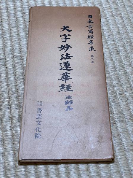 大字妙法蓮華経法師品第十 日本古写経集成第9巻 カバー入り折本一冊揃
