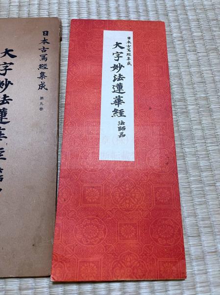 大字妙法蓮華経法師品第十 日本古写経集成第9巻 カバー入り折本一冊揃