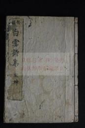 鼇頭白雲詩集 4卷 貞享戊辰(1688)平楽寺刊本 木版摺合本1冊揃　（元）趙孟頫 序 　（元）胡長孺 序 