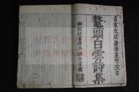 鼇頭白雲詩集 4卷 貞享戊辰(1688)平楽寺刊本 木版摺合本1冊揃　（元）趙孟頫 序 　（元）胡長孺 序 