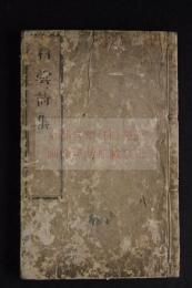 白雲詩集 4卷 寬文五（1665）藤田六兵衛刊本 木版摺1冊揃　（元）趙孟頫 序 　（元）胡長孺 序