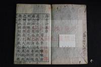 白雲詩集 4卷 寬文五（1665）藤田六兵衛刊本 木版摺1冊揃　（元）趙孟頫 序 　（元）胡長孺 序