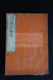 [坊刊葉子三帖和讃] 正像末和讃 浄土和讃 高僧和讚 木版摺り３冊揃