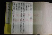 補刻大明律 30巻附條例3巻　明劉惟謙等奉勅撰　明治三年大阪書林五書堂合梓 木版摺3冊揃