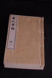 聖代実録　明22年木版摺り4冊揃