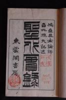 聖代実録　明22年木版摺り4冊揃