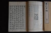 聖代実録　明22年木版摺り4冊揃