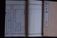 聖代実録　明22年木版摺り4冊揃