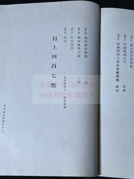 故富岡鐵齋翁遺愛品虎屋黒川魁亭氏所蔵品入札目録 / 古本、中古本、古