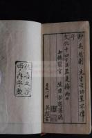 飲膳摘要　文化14跋　奥付無　木版摺一冊揃