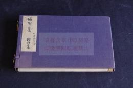 節用集 : 饅頭屋本　珍書保存会第二刊行150部の内　コロタイプ複製　帙入一冊揃