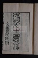 先君子鬼國先生言行録　義子新宮義健述　明治18年序文　寧寿堂蔵板　木版摺一冊揃　医学史料