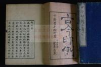 古今印例 2巻　二篇二巻　木版摺二冊揃　