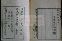 古今印例 2巻　二篇二巻　木版摺二冊揃　