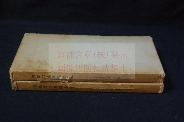 鳴鶴作品草稿集 第1第2 カバー入2冊揃 (真跡鳴鶴遺稿全集 第3，4
