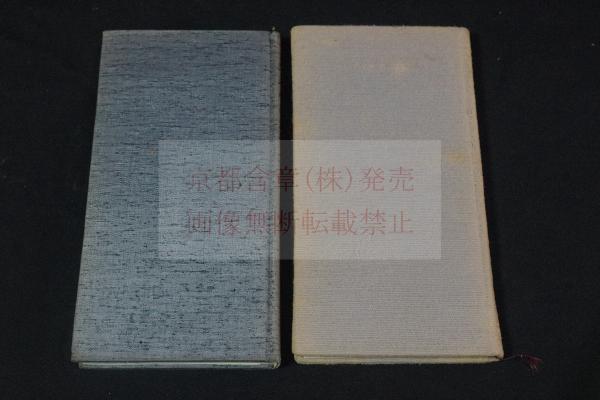 真跡鳴鶴遺稿全集 5 6 7 9 鳴鶴作品草稿集 第1第2 カバー入2冊揃 (真跡鳴鶴遺稿全集 第3，4