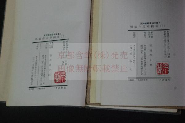真跡鳴鶴遺稿全集 5 6 7 9 鳴鶴作品草稿集 第1第2 カバー入2冊揃 (真跡鳴鶴遺稿全集 第3，4
