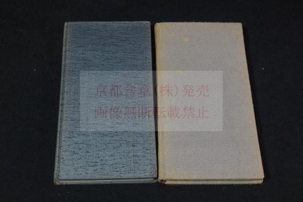 鳴鶴作品草稿集 第1第2 カバー入2冊揃 (真跡鳴鶴遺稿全集 第3，4