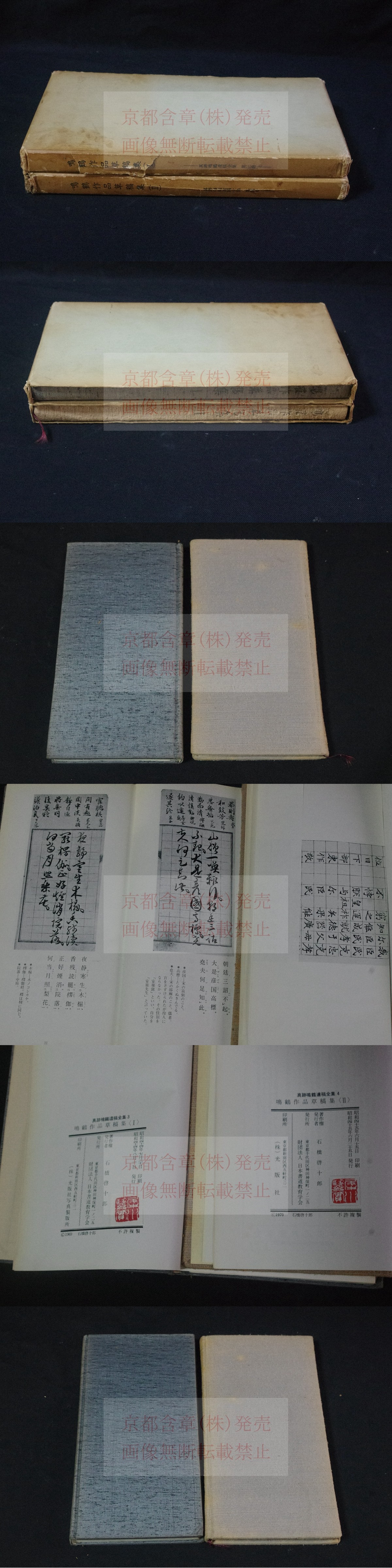 真跡鳴鶴遺稿全集 5 6 7 9 鳴鶴作品草稿集 第1第2 カバー入2冊揃 (真跡鳴鶴遺稿全集 第3，4