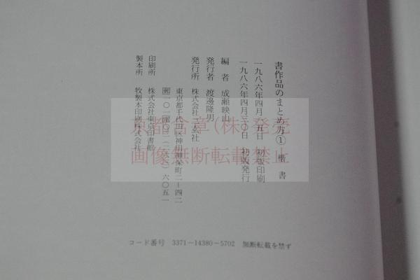真草千字文[隋・智永/楷草] (中国法書選 27) | 智永 |本 | 通販