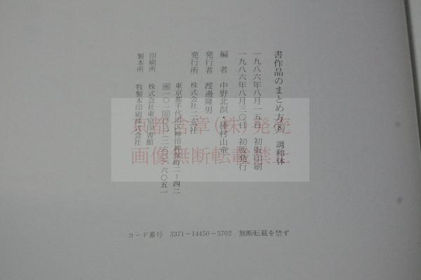 書作品のまとめ方 1986年初版 8冊揃 書道本 楷書行草書隸書篆書かな ...