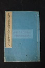 孔門学流極致之標的及初学入手之端的釈義　犬養毅序文　活版一冊揃