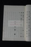 孔門学流極致之標的及初学入手之端的釈義　犬養毅序文　活版一冊揃