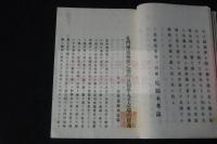 孔門学流極致之標的及初学入手之端的釈義　犬養毅序文　活版一冊揃