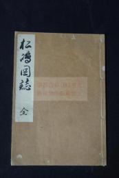 松嶋圖誌　文政4 [1821]版を底本　明治2年影写本　精密山水図も　一冊揃