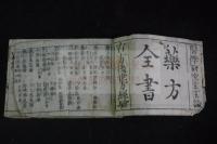 衆方規矩　薬方全書　安永7 [1778]年版　横本木版摺り1冊揃