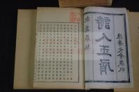 詩人玉屑 寛永16年版を底本　明17年活版　帙入10冊揃　