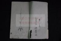 燕子花三十瓶之図　家元41世専明誌　天保14年刊記　木版摺一冊揃　挿花　生花関係稀書