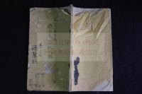 燕子花三十瓶之図　家元41世専明誌　天保14年刊記　木版摺一冊揃　挿花　生花関係稀書