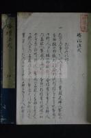 婚礼法式二巻　　伊勢貞丈著、伊勢貞春写　江戸時代・明和2年(1765)成立、寛政12年(1800)写　著色、袋綴、紙本着色二冊揃