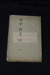 日本雑事詩 {清}黄遵憲 著 光緒五年刊記 明治十三年活板 二冊揃