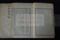 日本雑事詩 {清}黄遵憲 著 光緒五年刊記 明治十三年活板 二冊揃