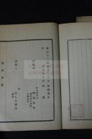 日本雑事詩 {清}黄遵憲 著 光緒五年刊記 明治十三年活板 二冊揃