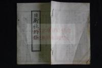 日新社約條　医学書誌学資料　木版摺一冊揃　　江戸八丁堀茅場町で開業