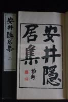 安井隠居集
