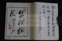 梅厓先生伝 明23年木板摺り一冊揃　天の余白部分切り取り有りか
