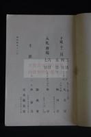 浮世繪目録　丸美屋主催　昭和四年入札会カタログ　一冊揃　530点　内73点コロタイプ写真版掲載