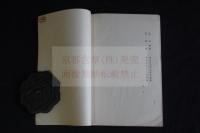 浮世繪目録　丸美屋主催　昭和四年入札会カタログ　一冊揃　530点　内73点コロタイプ写真版掲載